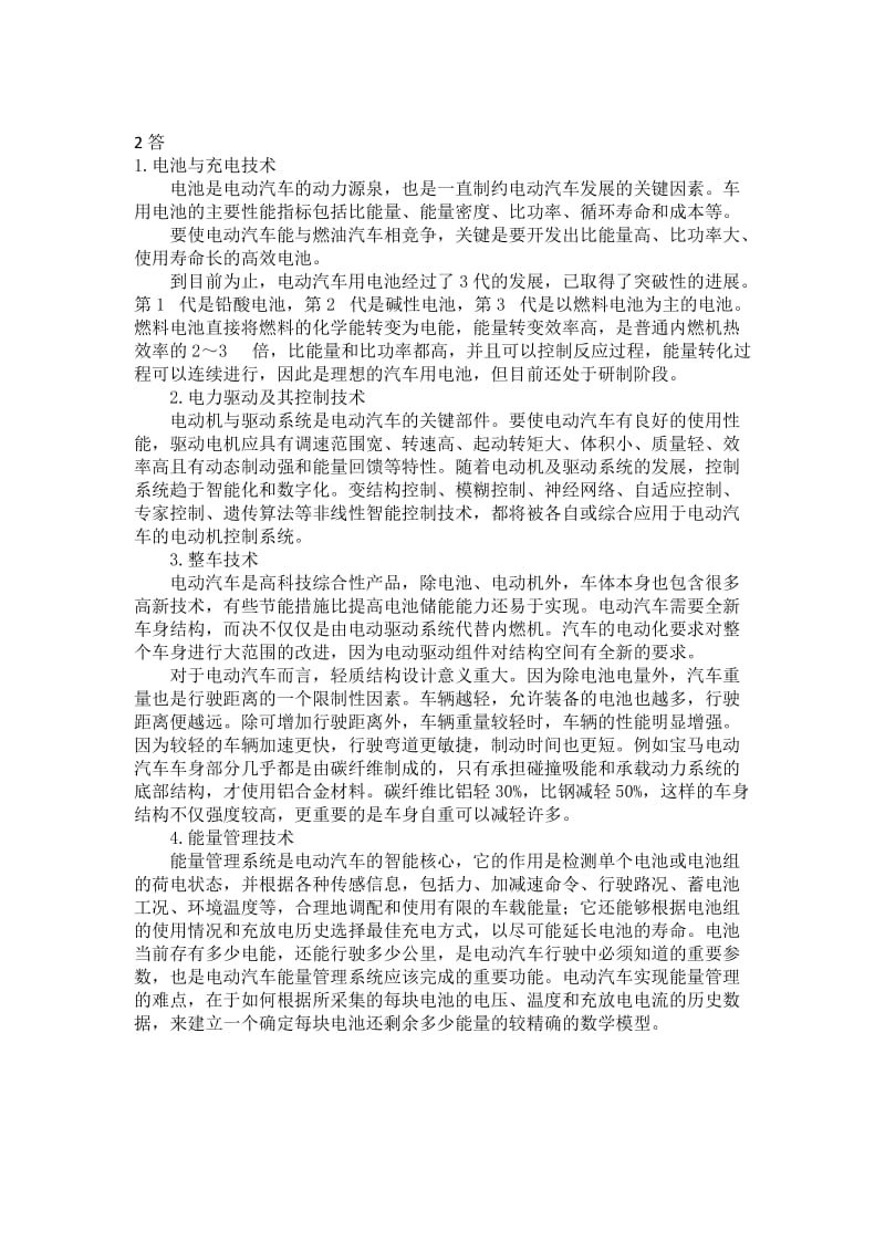 新能源汽车认识-理论试卷(B)(答案).doc_第2页