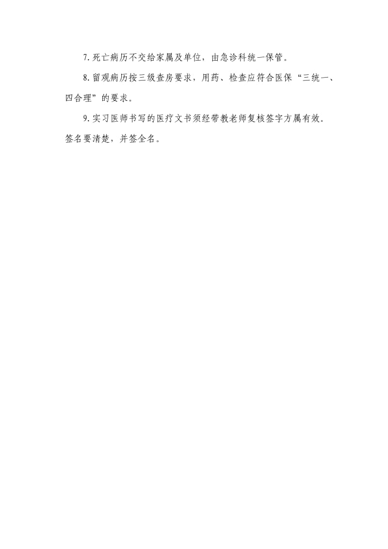 留观病历书写制度;.docx_第2页