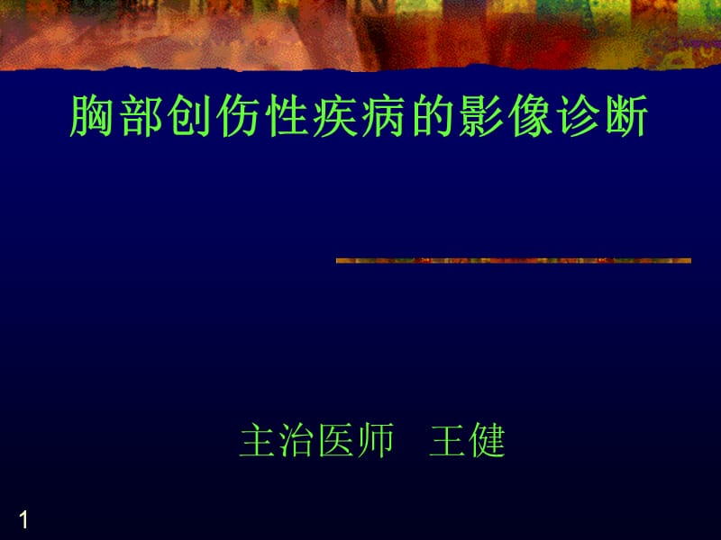 胸部创伤性疾病的影像诊断.ppt_第1页