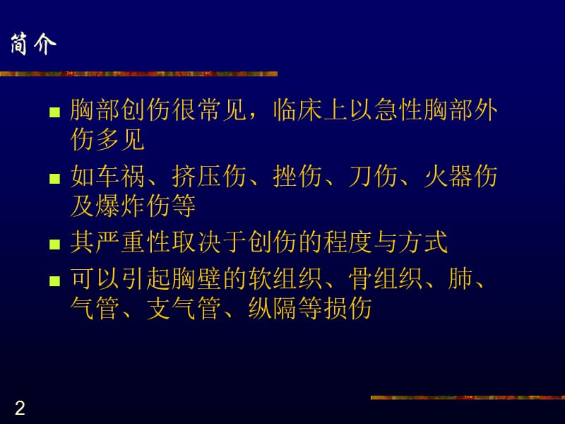 胸部创伤性疾病的影像诊断.ppt_第2页