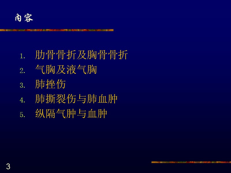 胸部创伤性疾病的影像诊断.ppt_第3页