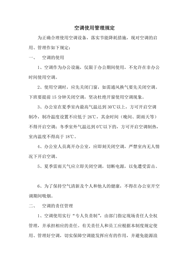 公司空调使用管理制度;.docx_第1页