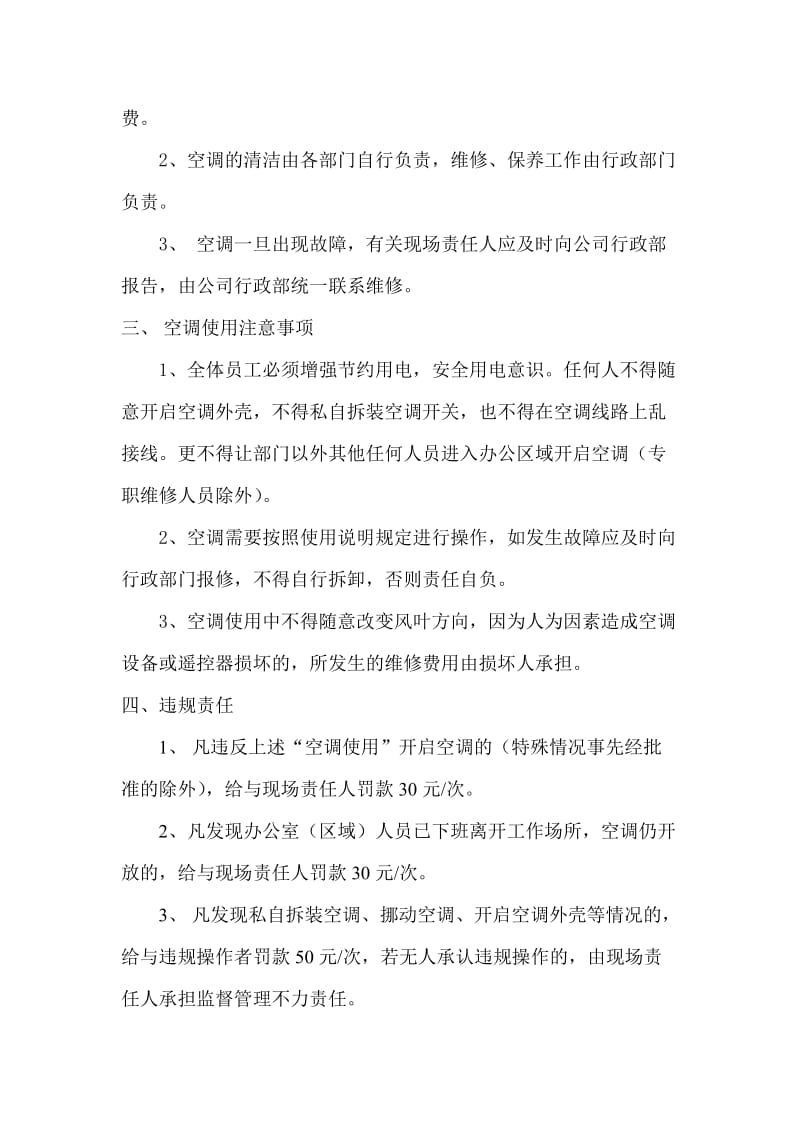 公司空调使用管理制度;.docx_第2页