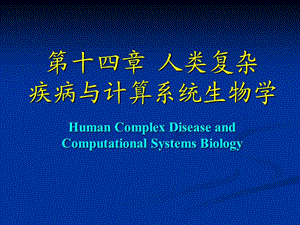 第十四章人类复杂u000b疾病与计算系统生物学.ppt