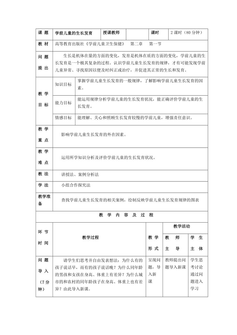 2.1 学前儿童的生长发育.doc_第1页