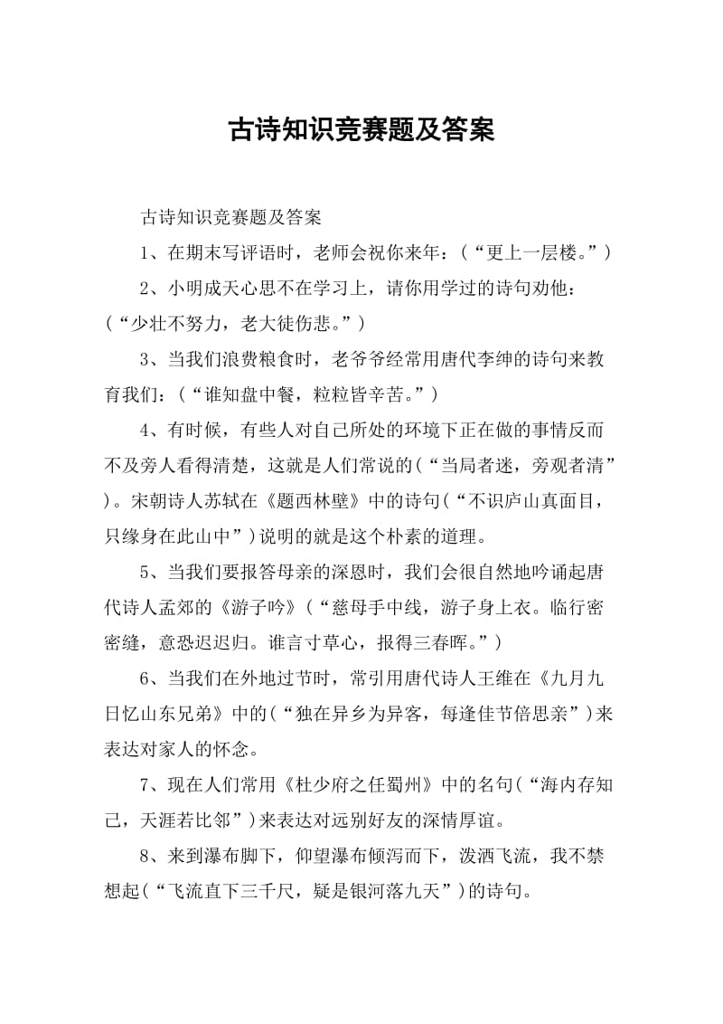 古诗知识竞赛题及答案.doc_第1页