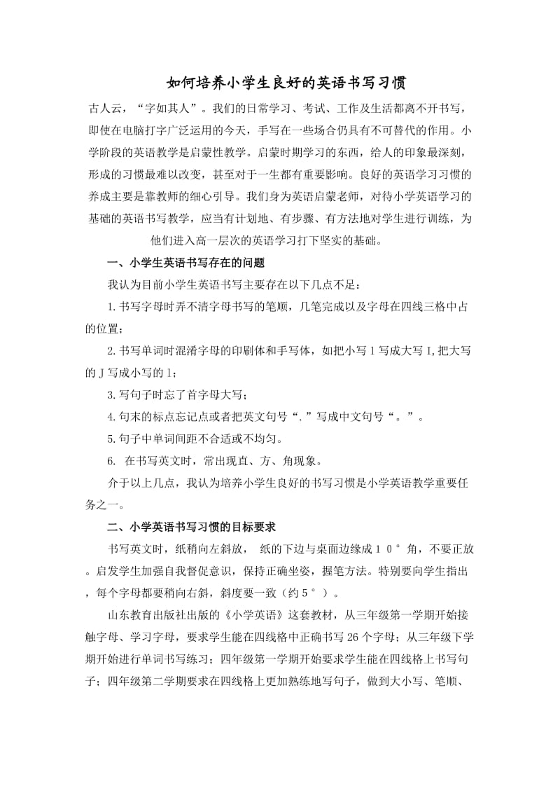 如何培养小学生良好的英语书写习惯;.docx_第1页