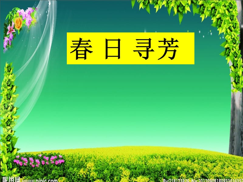 小古文《春日寻芳》.ppt_第2页