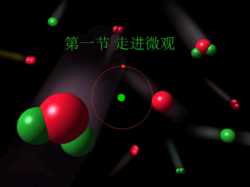 小粒子与大宇宙(新课教学)_沪科版(.ppt_第2页