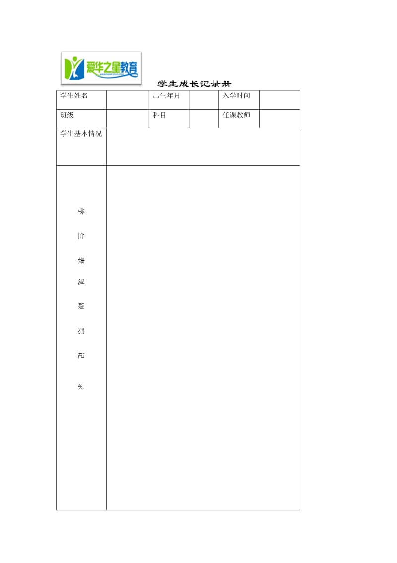 学生成长记录册新模板.docx_第1页