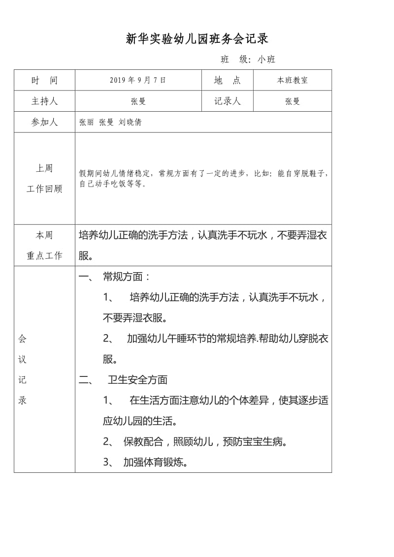 班务会记录小班.doc_第1页