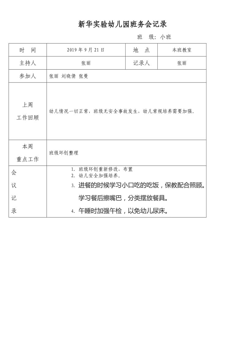 班务会记录小班.doc_第3页