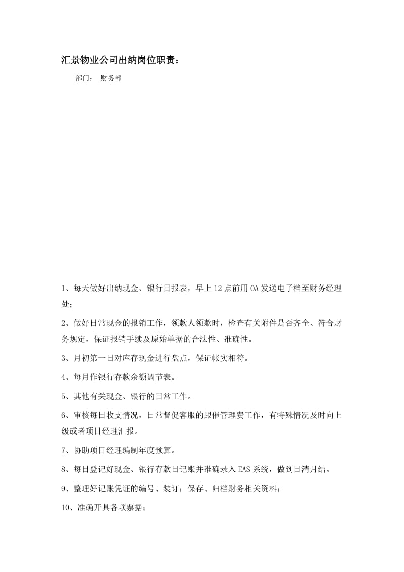 物业公司出纳岗位职责;.docx_第1页