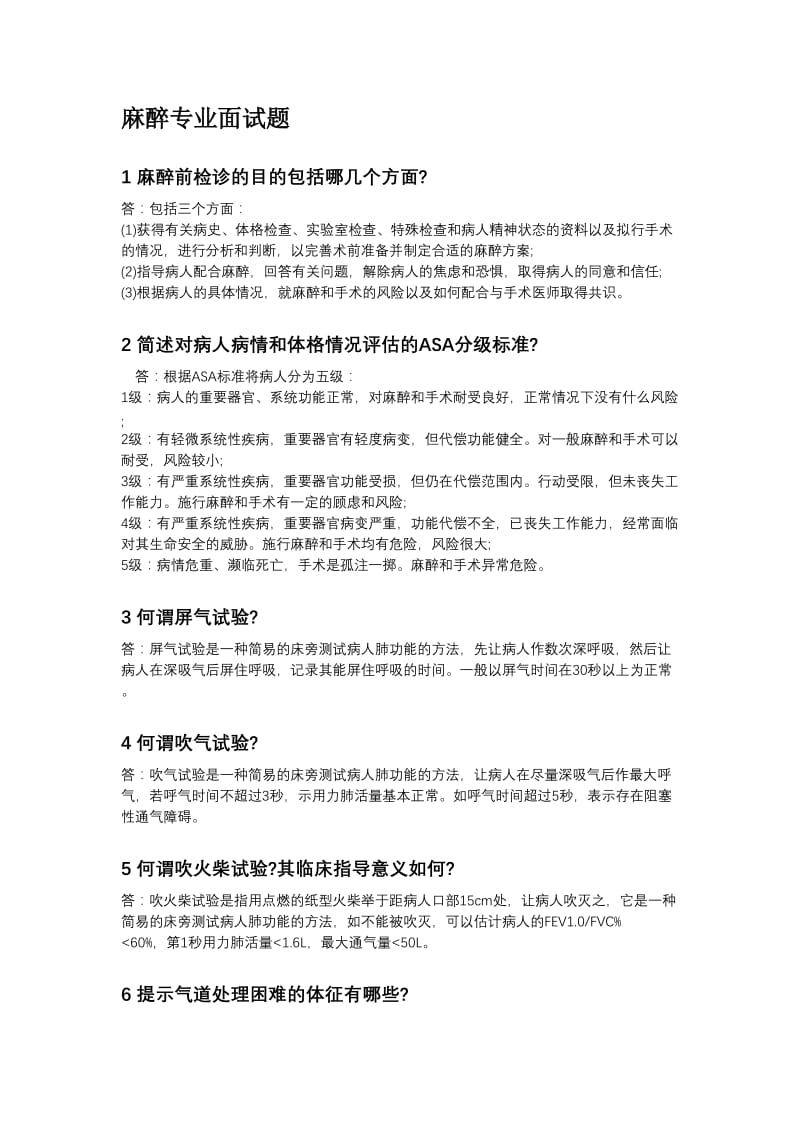 麻醉面试题.doc_第1页