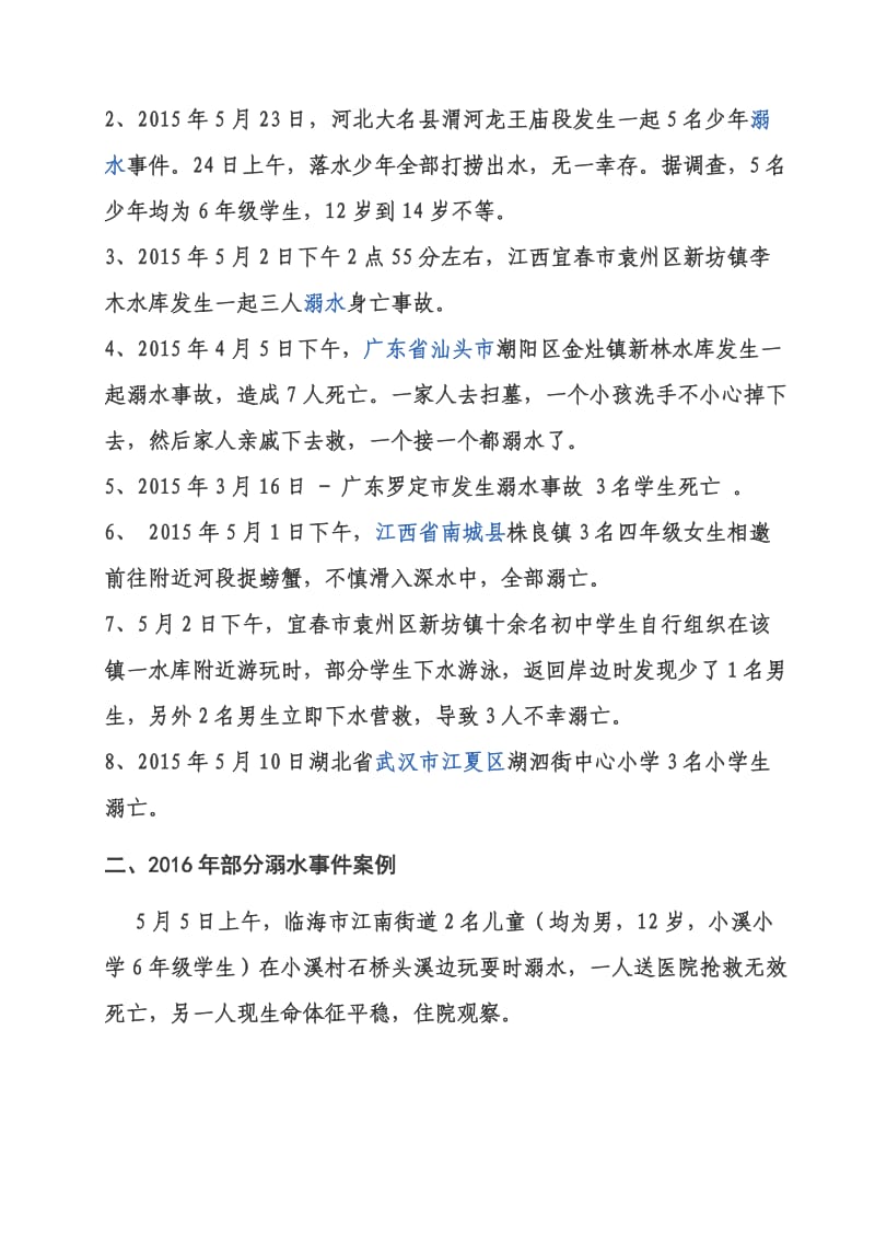 溺水事故案例-儿童溺亡案例.doc_第2页