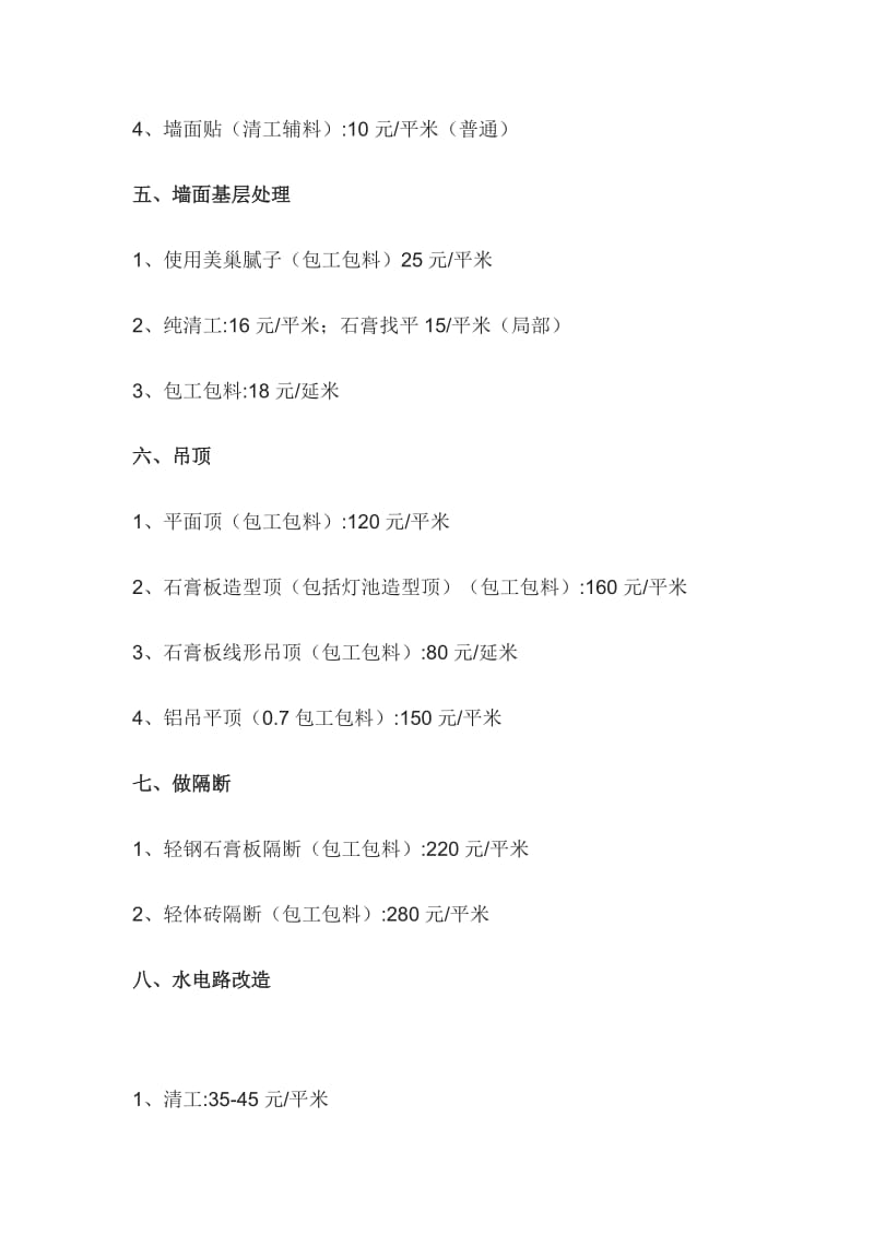 一份非常详细靠谱的装修报价清单;.docx_第2页