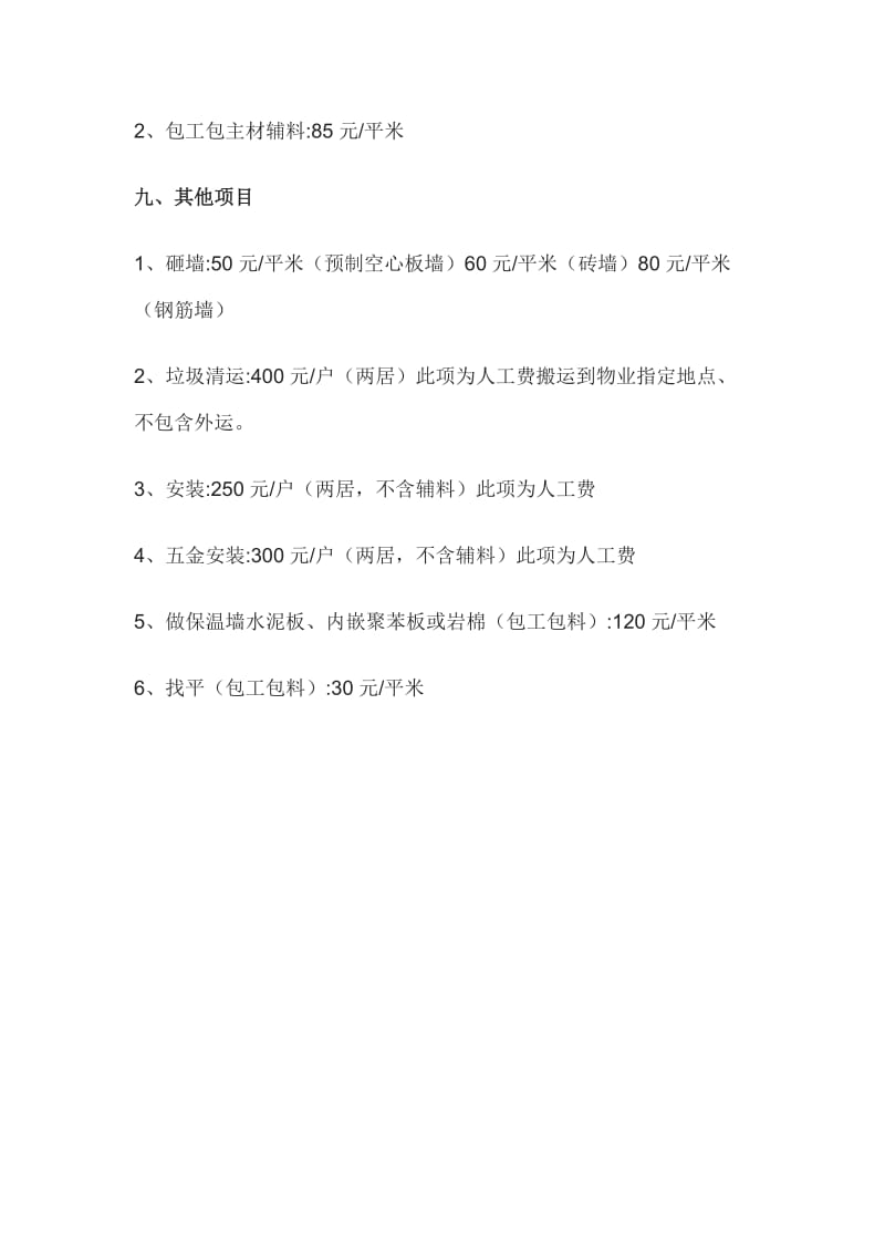 一份非常详细靠谱的装修报价清单;.docx_第3页