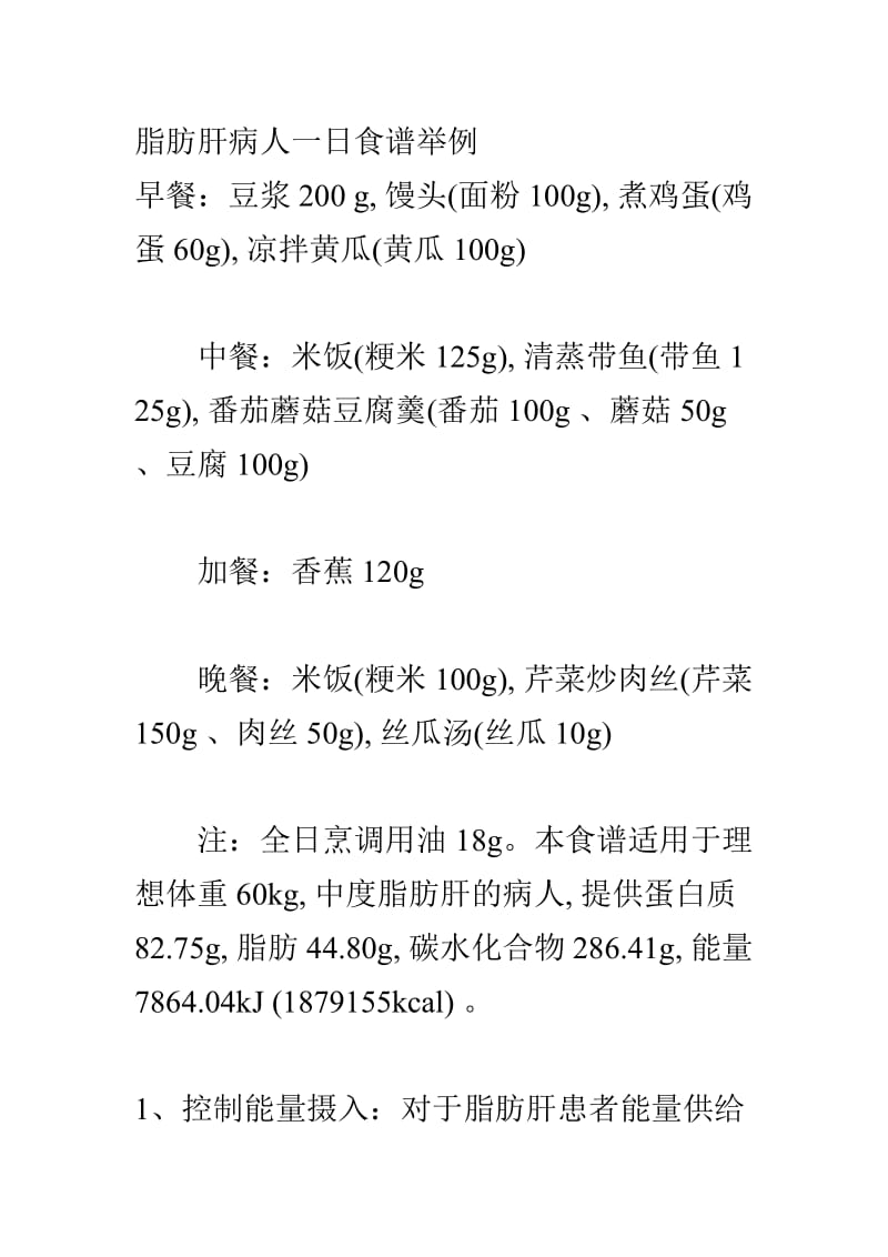 脂肪肝病人食谱.doc_第1页