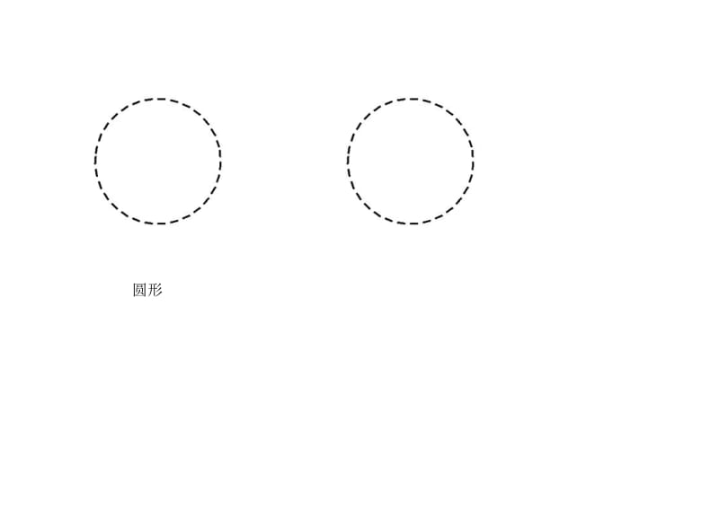 幼儿园虚线画.doc_第1页