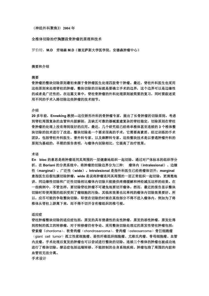 胸腰段椎体肿瘤全椎体切除的原理和技术.doc_第1页