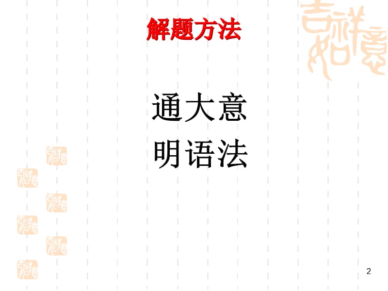 2014zuixin古文断句.ppt_第2页