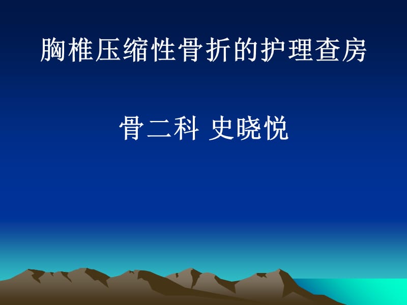 胸椎骨折的护理查房.ppt_第1页