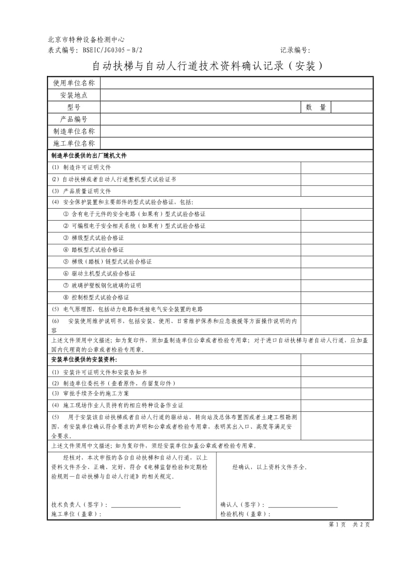 自动扶梯技术资料确认记录(安装).doc_第1页