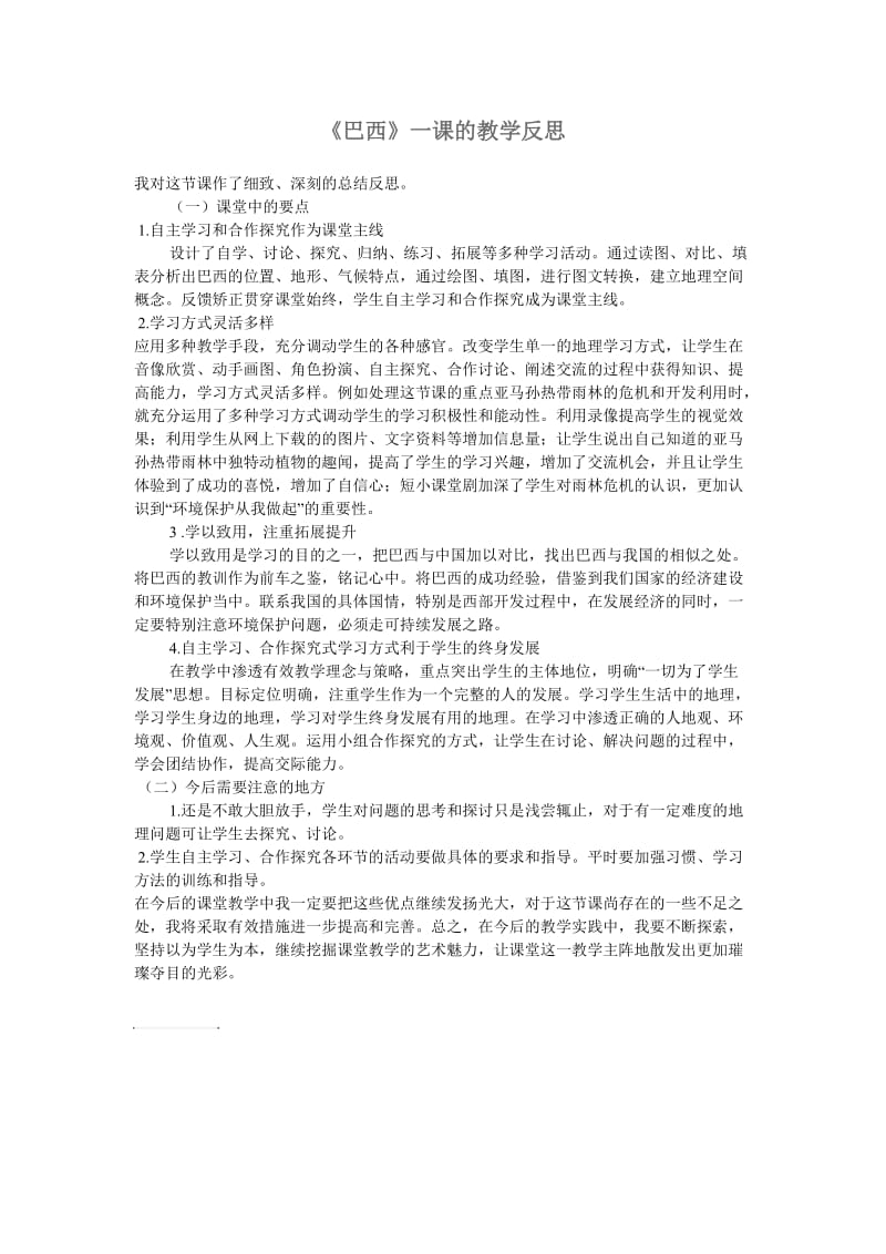 巴西教学反思.doc_第1页