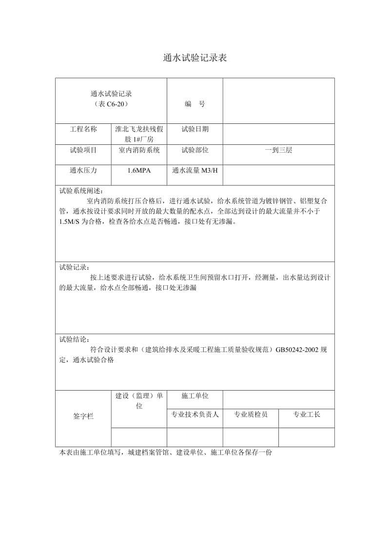 通水试验记录表.doc_第1页