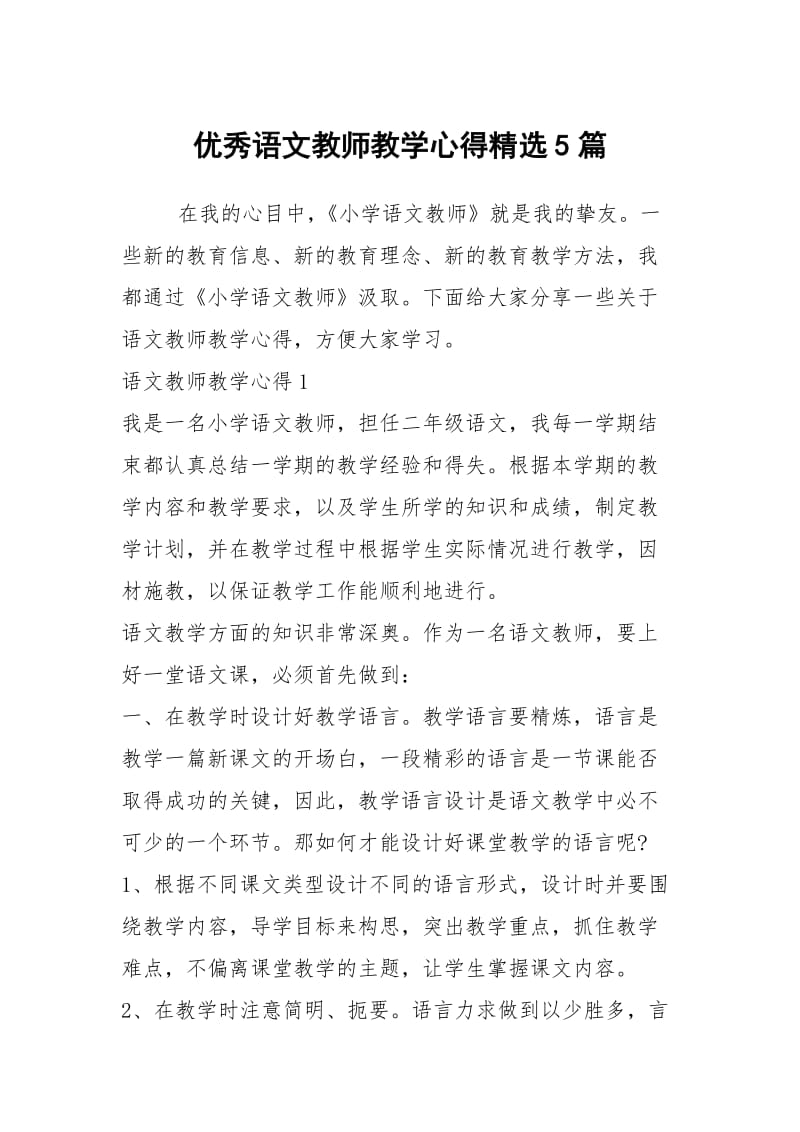 优秀语文教师教学心得精选5篇.docx_第1页