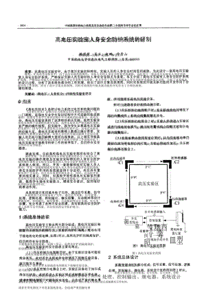 高电压实验室人身安全防护系统的研制.docx