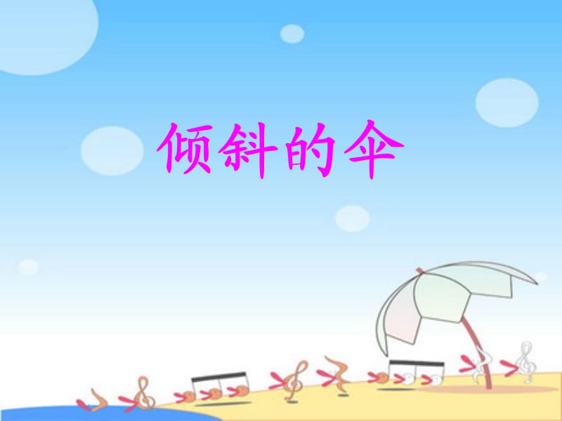 《倾斜的伞》ppt课件3.ppt_第1页