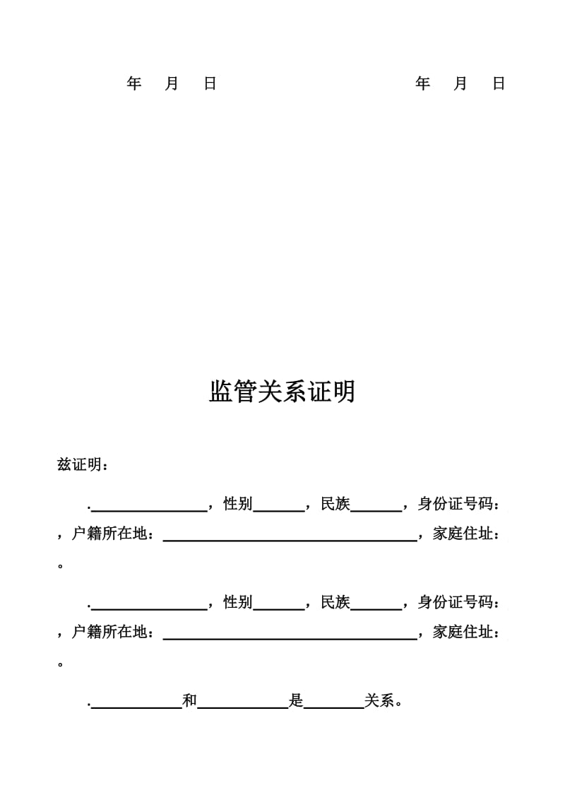 亲子关系证明+监管关系证明+申明书(腾讯游戏公司).doc_第2页