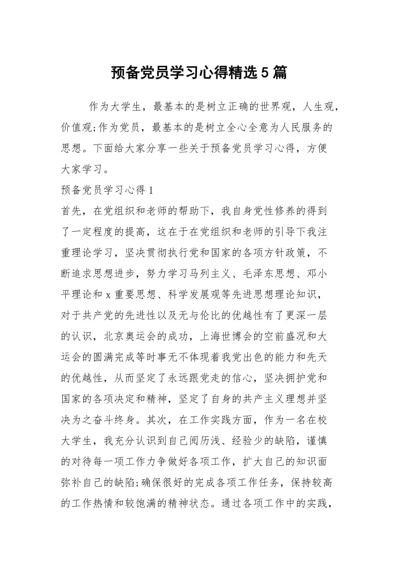 预备党员学习心得精选5篇.docx_第1页