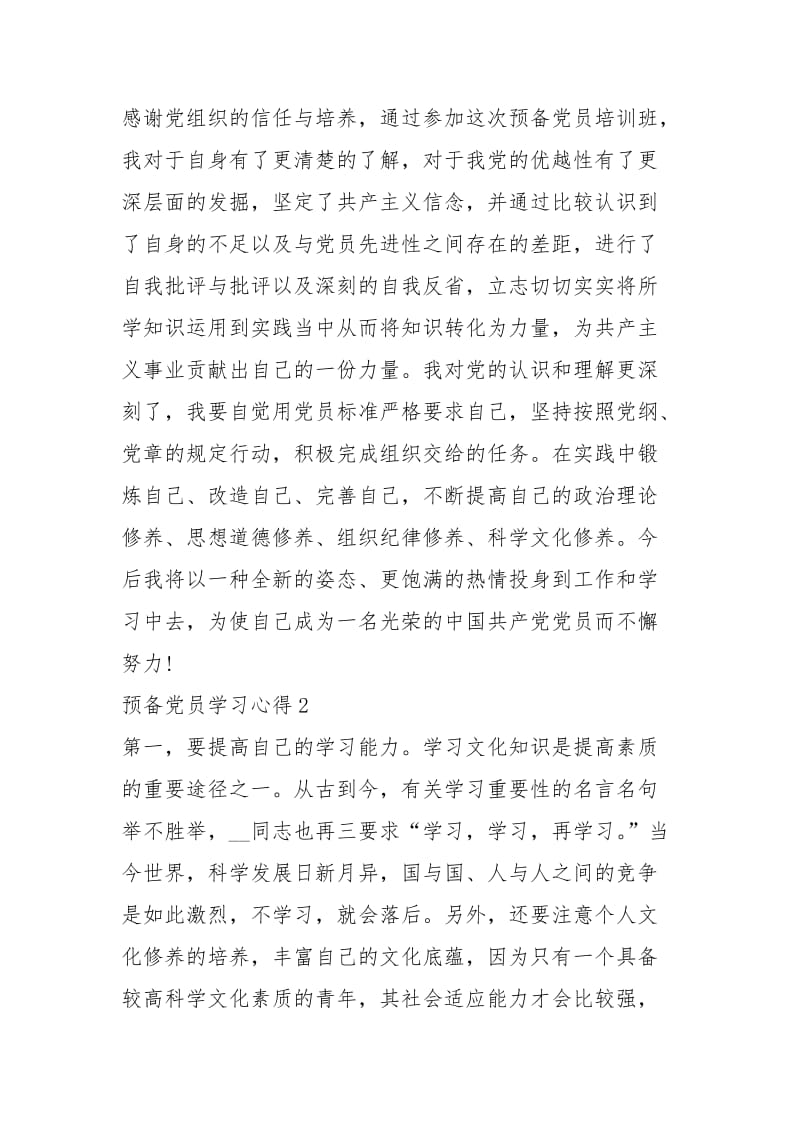 预备党员学习心得精选5篇.docx_第3页