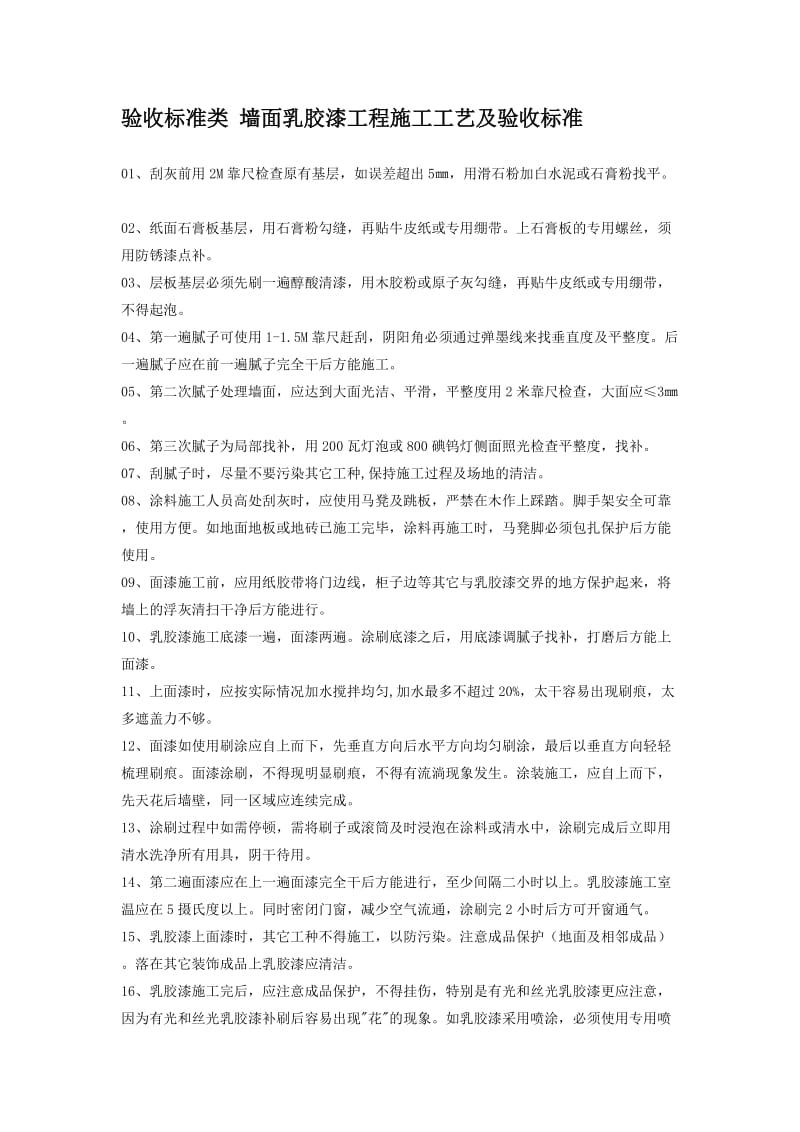 验收标准类 墙面乳胶漆工程施工工艺及验收标准;.docx_第1页