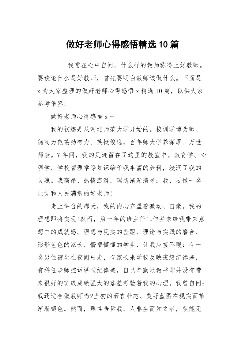 做好老师心得感悟精选10篇.docx_第1页