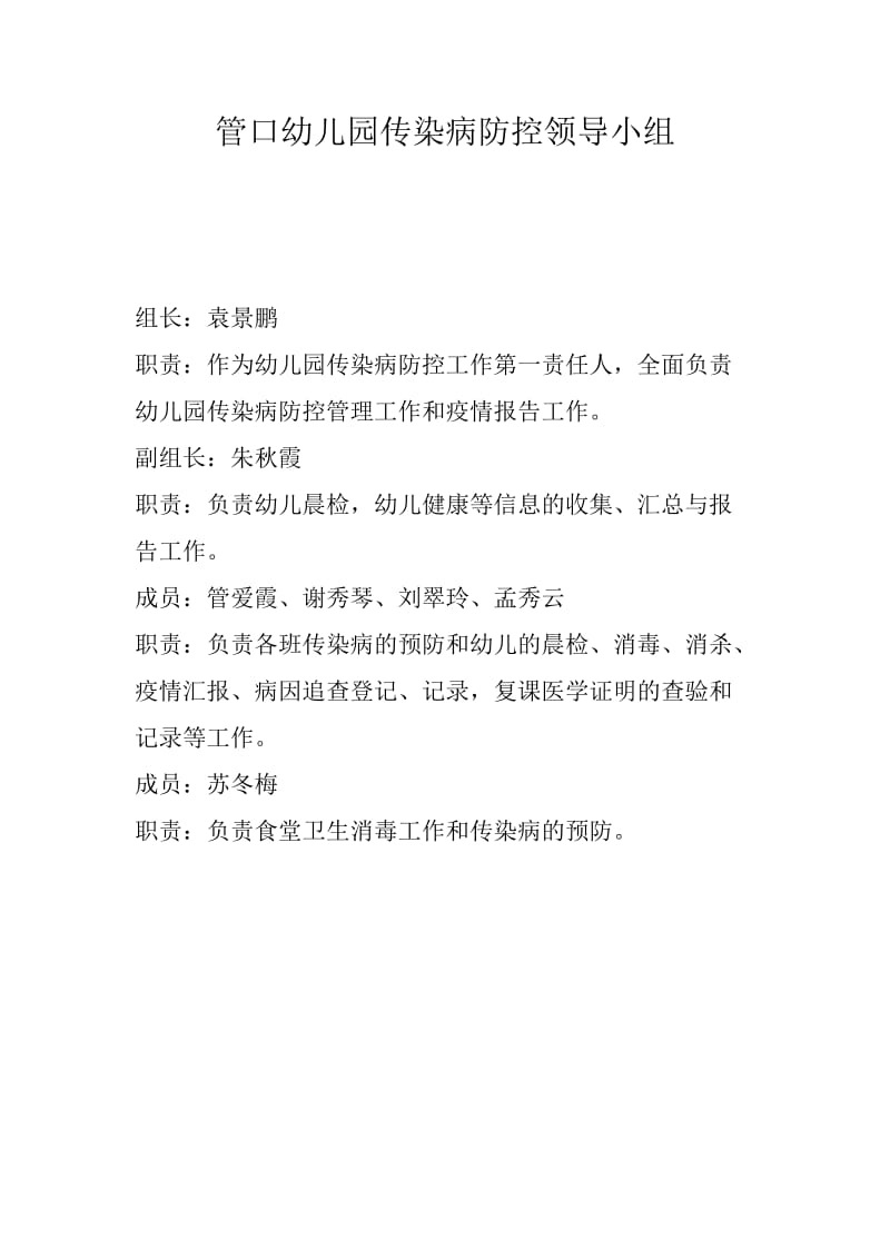 管口幼儿园传染病防控领导小组;.docx_第1页