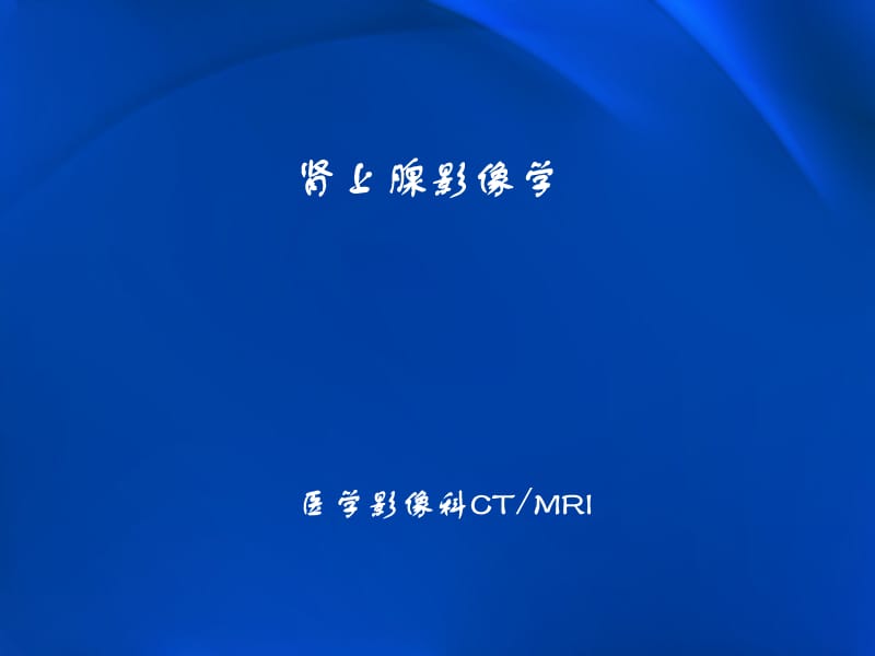 肾上腺常见疾病影像学.ppt_第1页