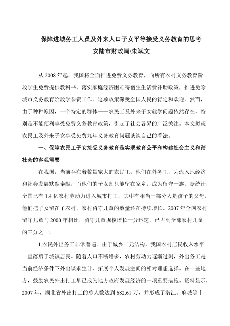 保障进城务工员及外来人口子女平等接受义务教育的思考.doc_第1页