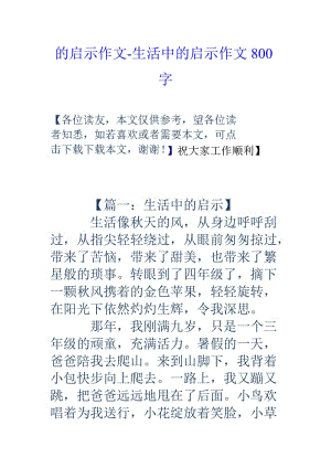 的启示作文生活中的启示作文800字.doc