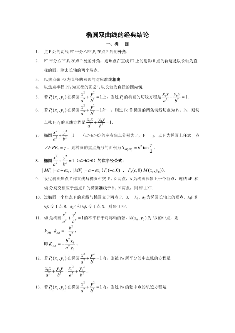 椭圆双曲线的经典结论.doc_第1页