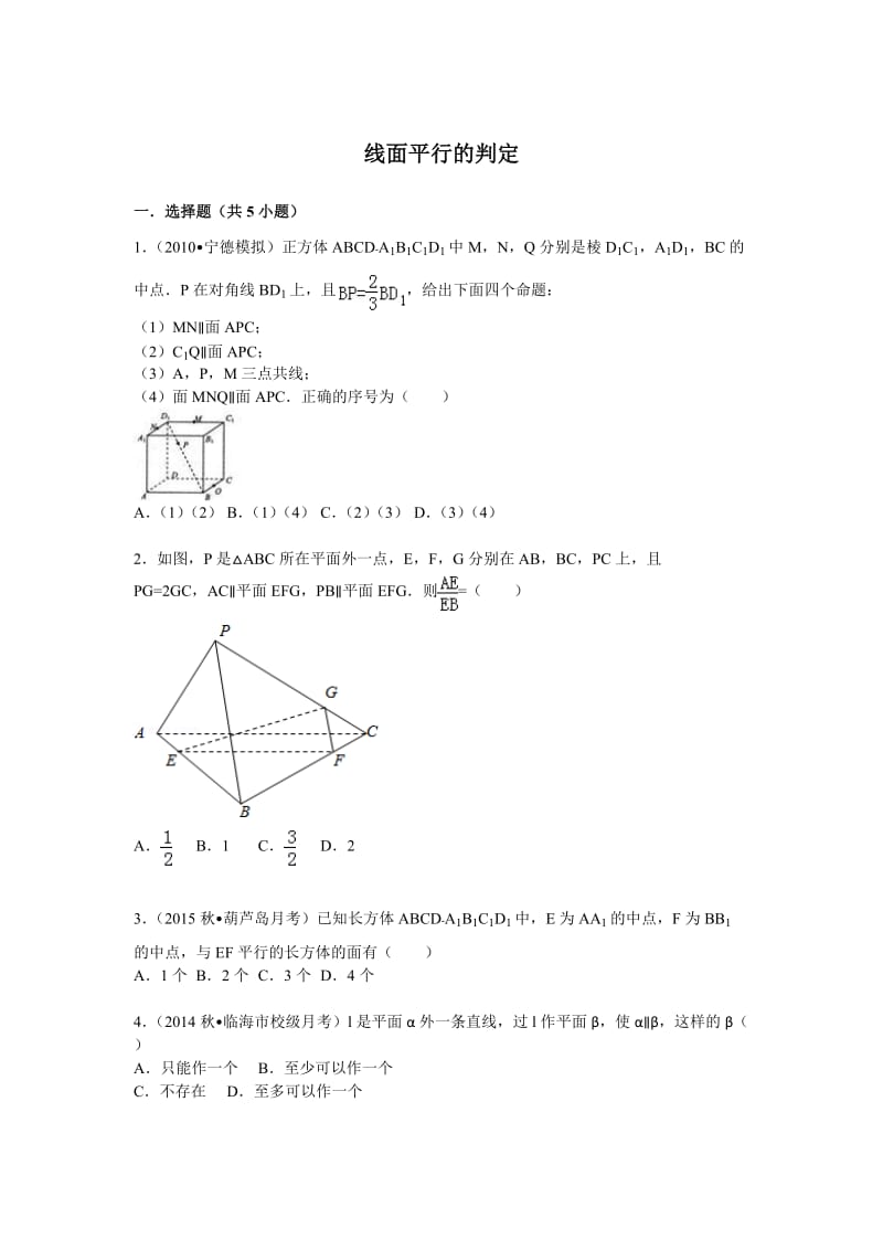 直线和平面平行的判定(练习题).doc_第1页