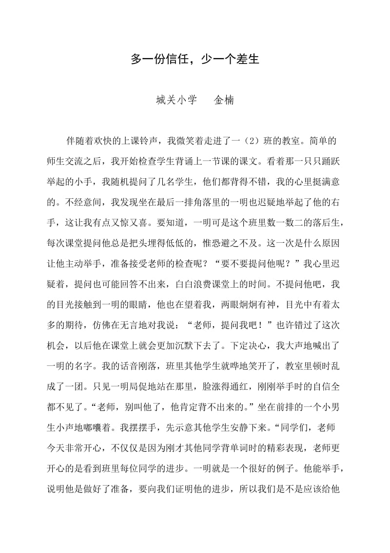 多一份信任少一个差生教育叙事.doc_第1页