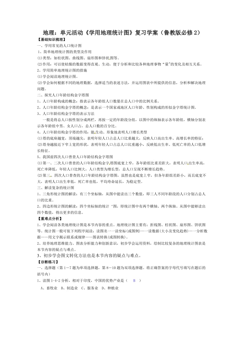 鲁教版地理必修2单元活动学用地理统计图.doc_第1页