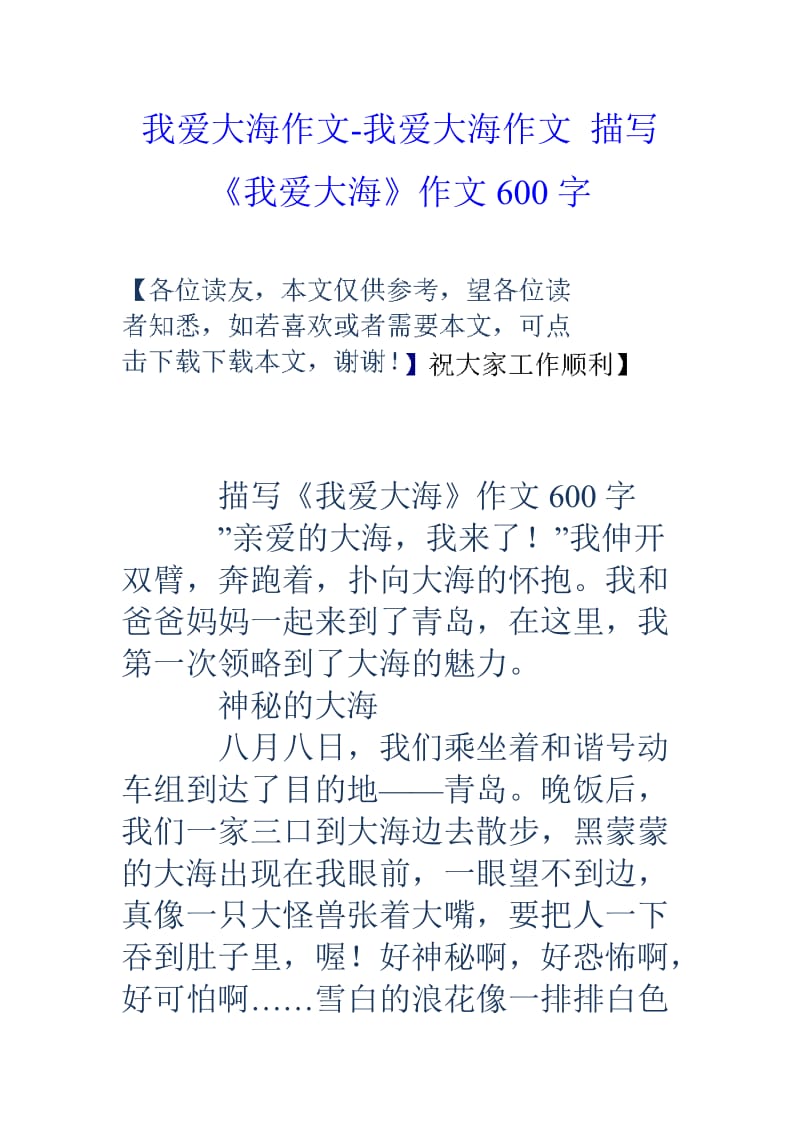 我爱大海作文我爱大海作文描写我爱大海作文600字.doc_第1页