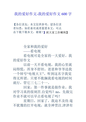 我的爱好作文我的爱好作文600字.doc