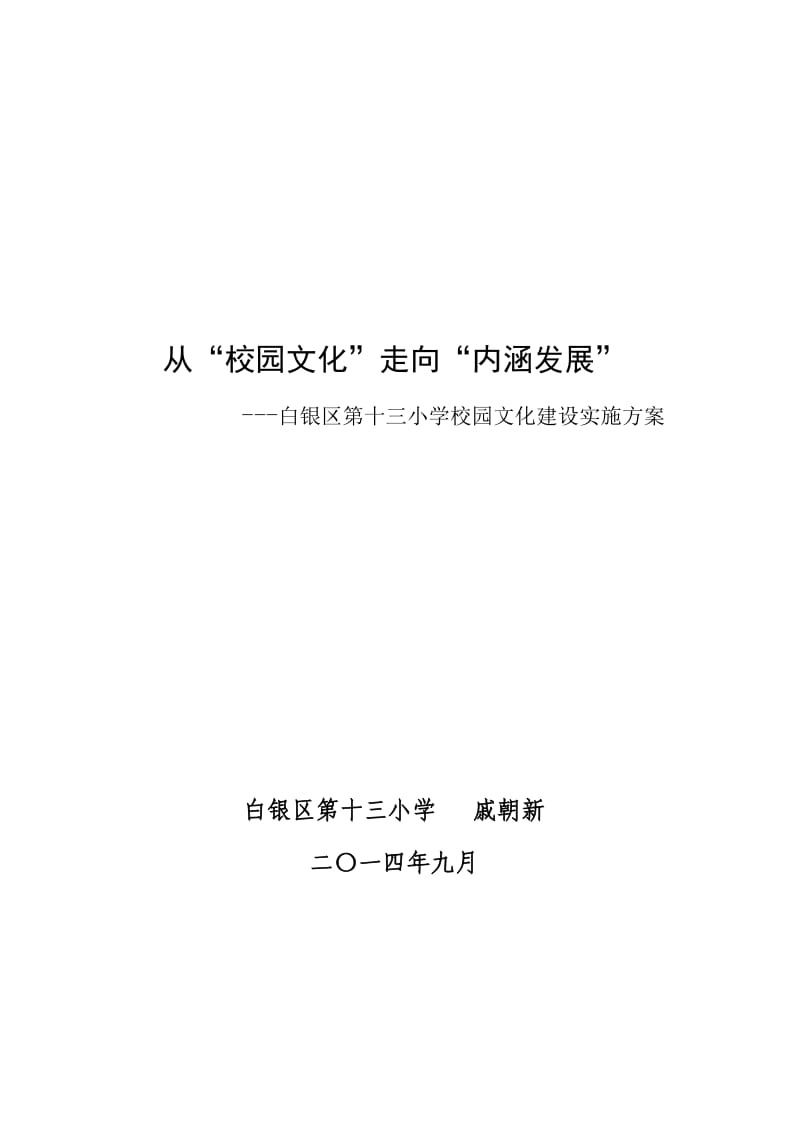 从“校园文化”走向“内涵发展”_区十三小学_戚朝新.doc_第1页