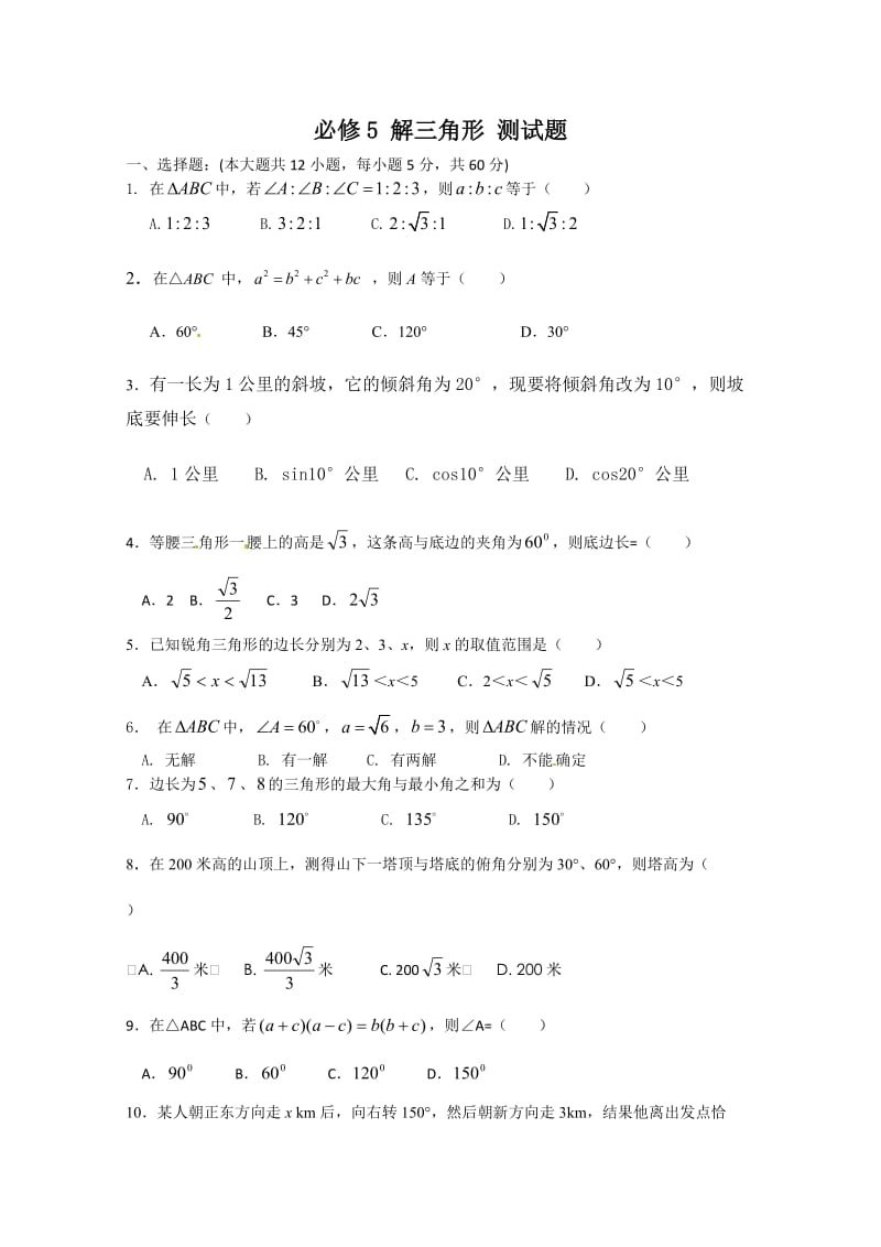 数学第一章解三角形同步练习新人教B版必修5.doc_第1页