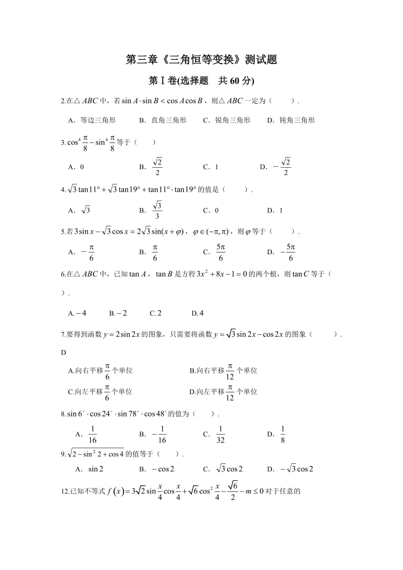 数学必修四第三章三角恒等变换测试题1.doc_第1页